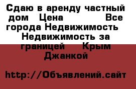 Сдаю в аренду частный дом › Цена ­ 23 374 - Все города Недвижимость » Недвижимость за границей   . Крым,Джанкой